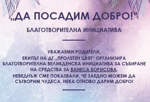 Благотворителна инициатива - ДГ 3 Пролет цвят - Перник