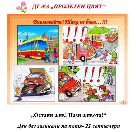 "Остани жив! Пази живота!" ("Stay alive and save lives") - ДГ 3 Пролет цвят - Перник