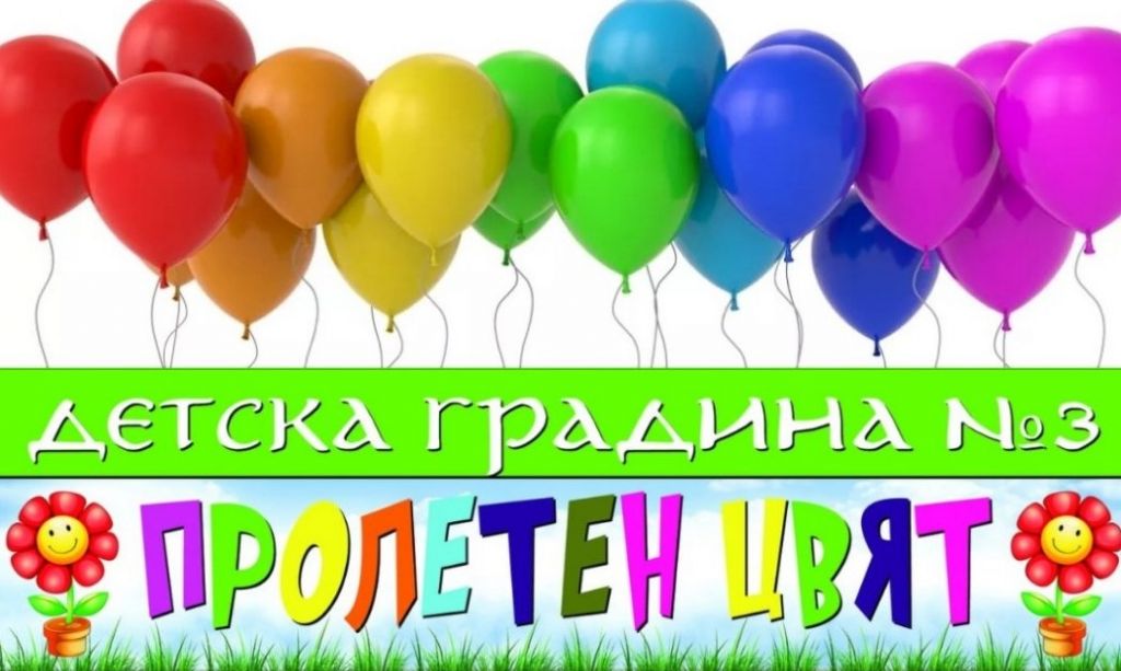 База - ДГ 3 Пролет цвят - Перник