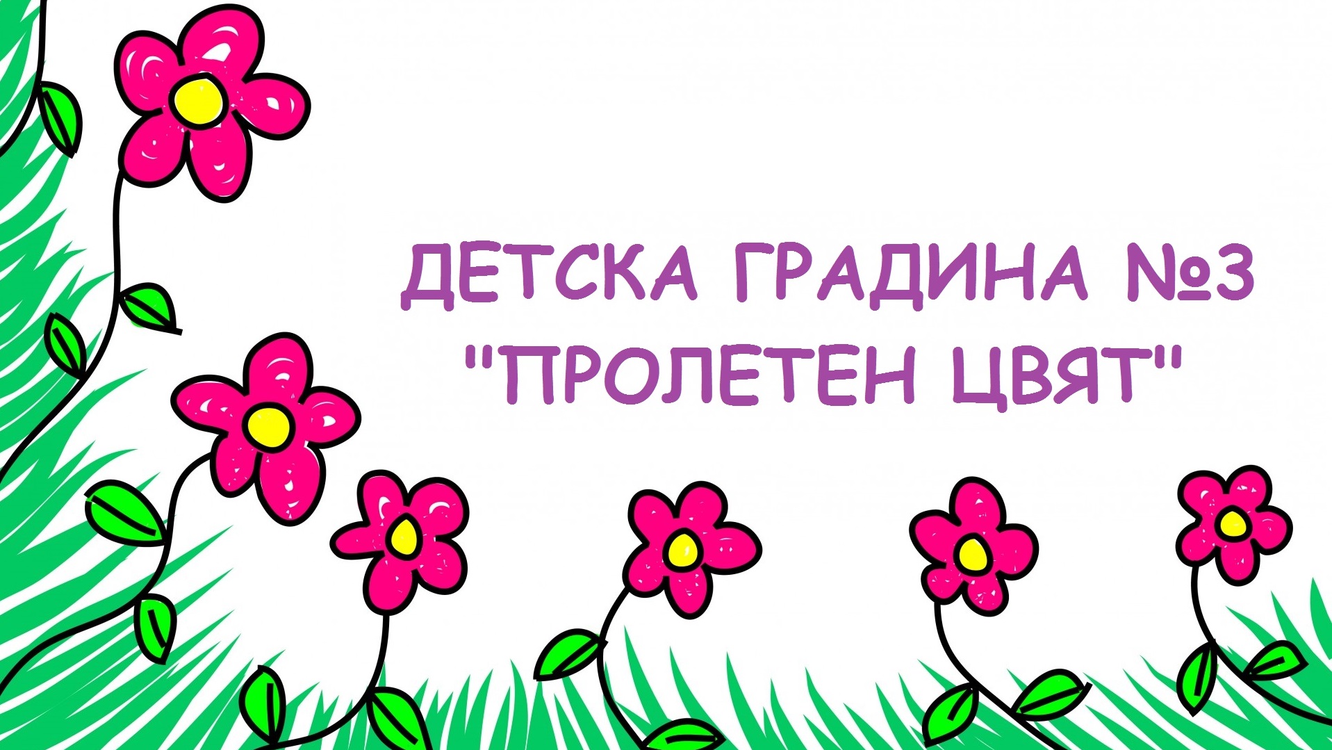 Добре дошли в официалния сайт на Детска градина №3 "Пролетен цвят", град Перник    